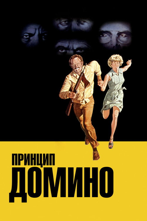 Принцип домино