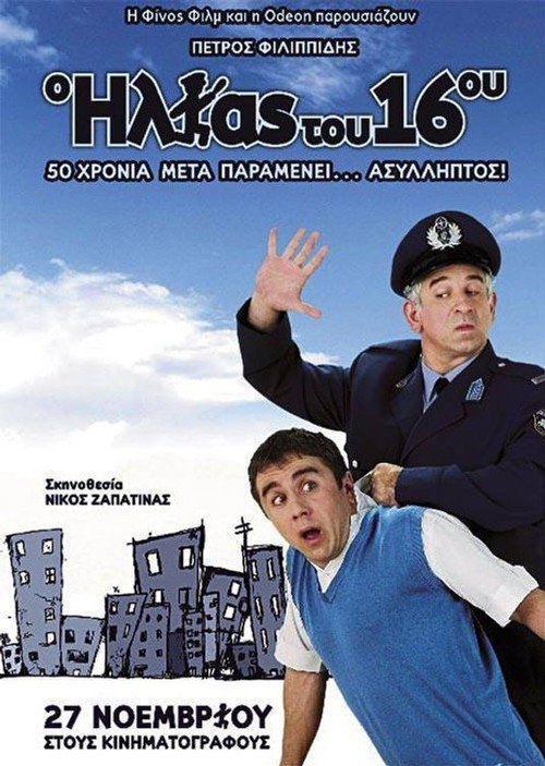 O Ilias tou 16ou (2008)
