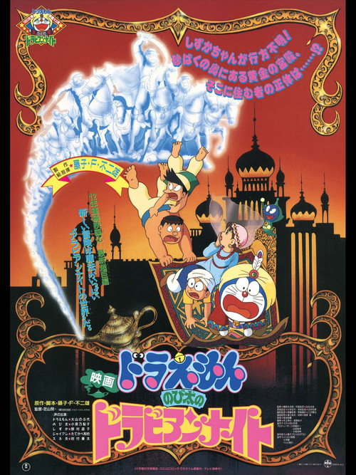 Doraemon Nobita no Dorabian Naito