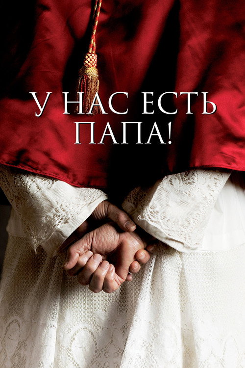 У нас есть Папа!