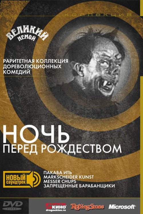 Ночь перед рождеством