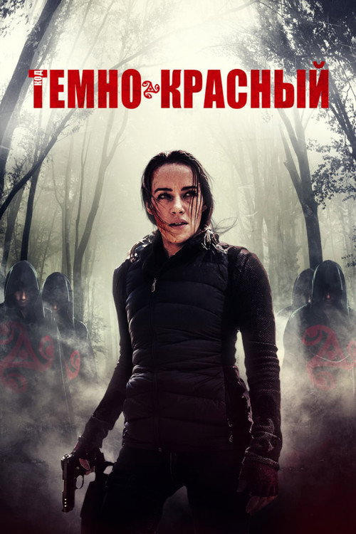 Код тёмно-красный