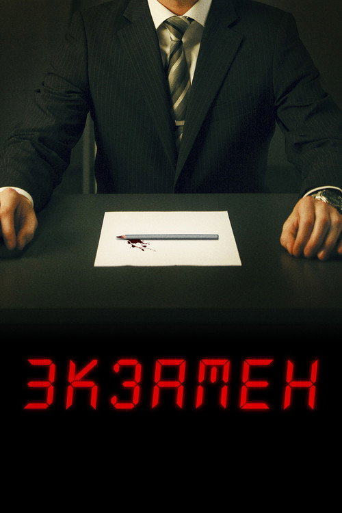 Экзамен