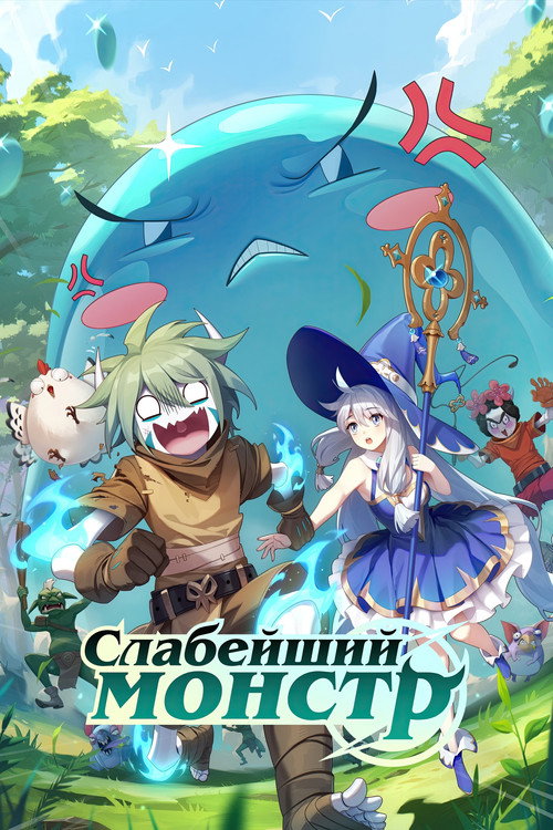 Слабейший монстр