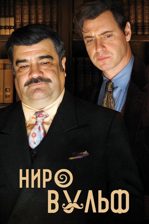Ниро Вульф
