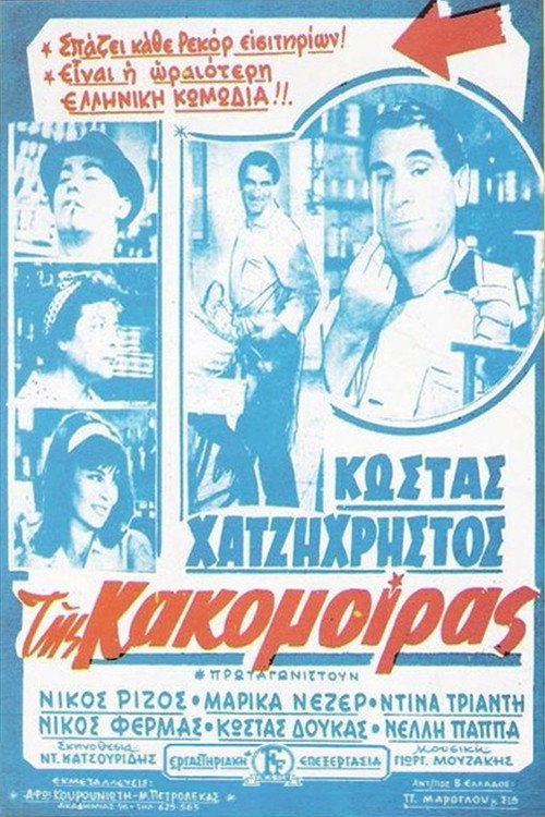 Tis Kakomoiras