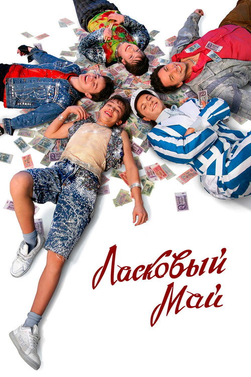 Ласковый май