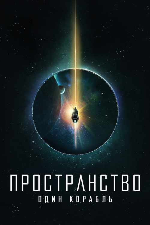 Пространство: Один корабль