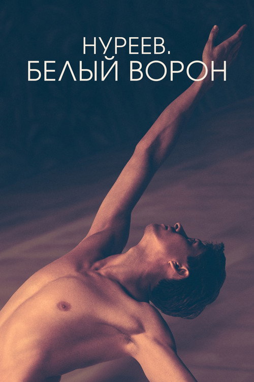 Нуреев. Белый ворон