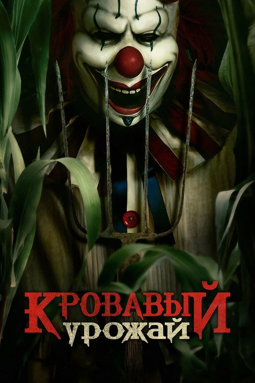 Кровавый урожай