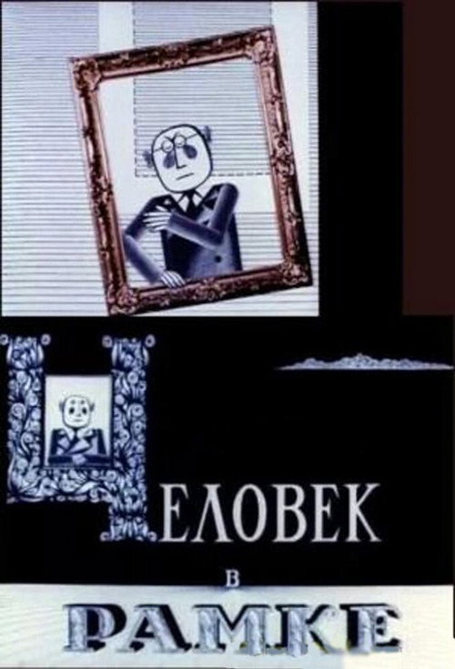Человек в рамке