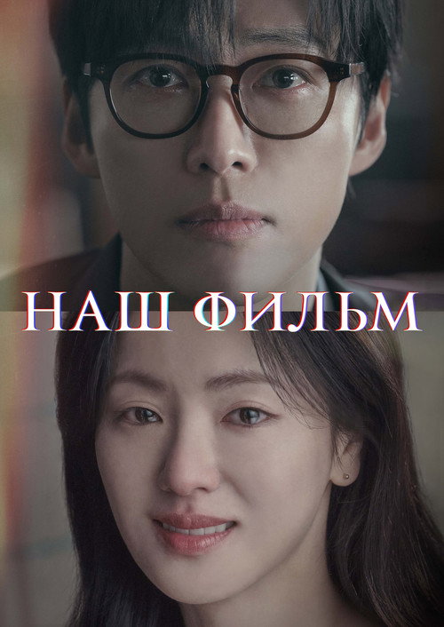 Наш фильм