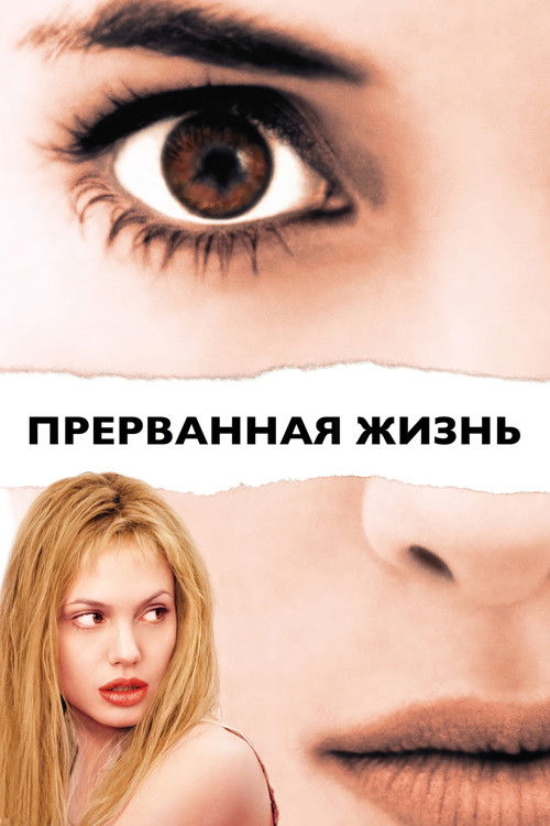 Прерванная жизнь