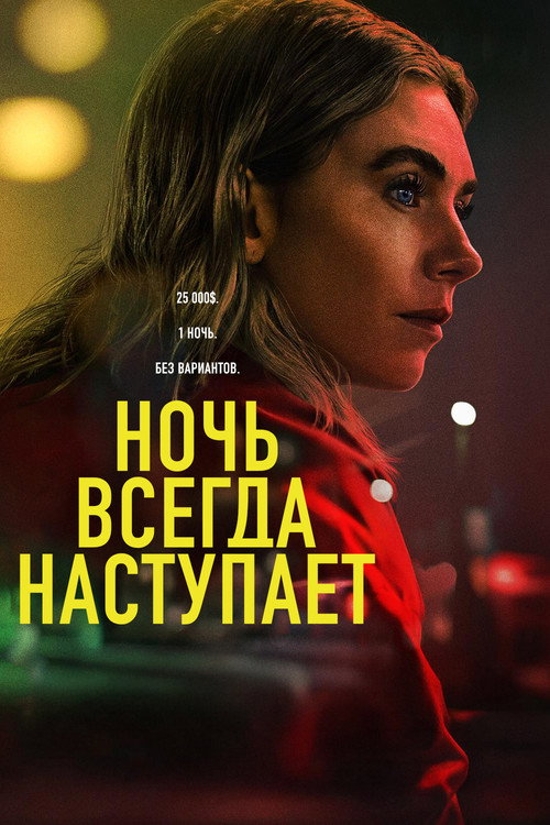 Ночь всегда приходит