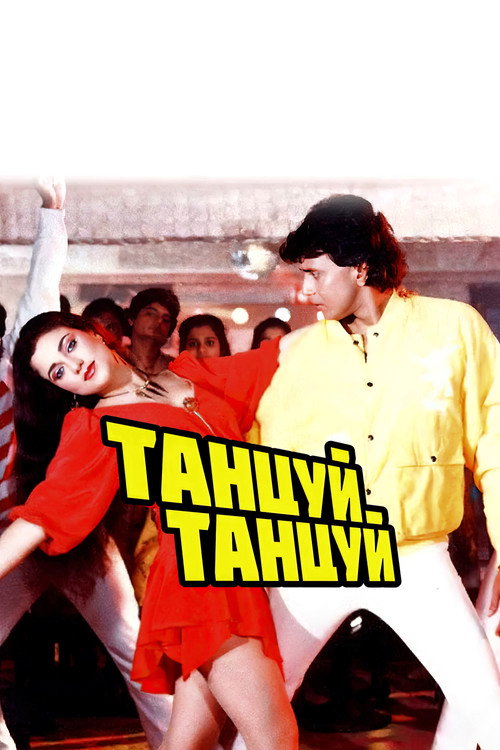 Танцуй, танцуй