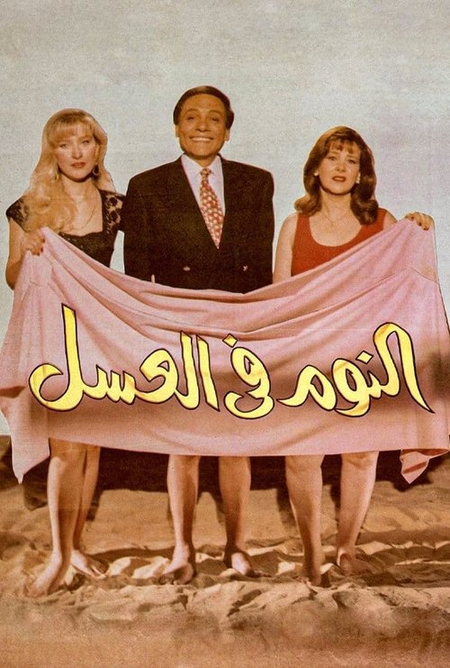 El Noom Fil Asal