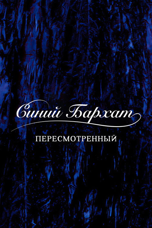 Синий бархат: Пересмотренный