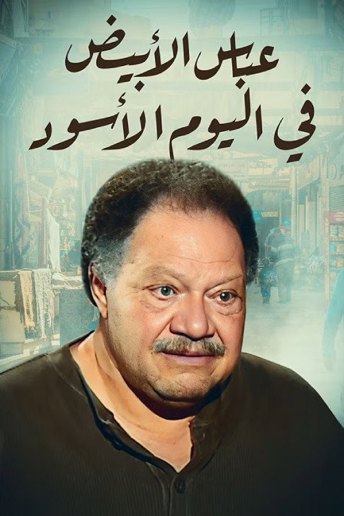 Abbas al abiad fi al yawm al aswad