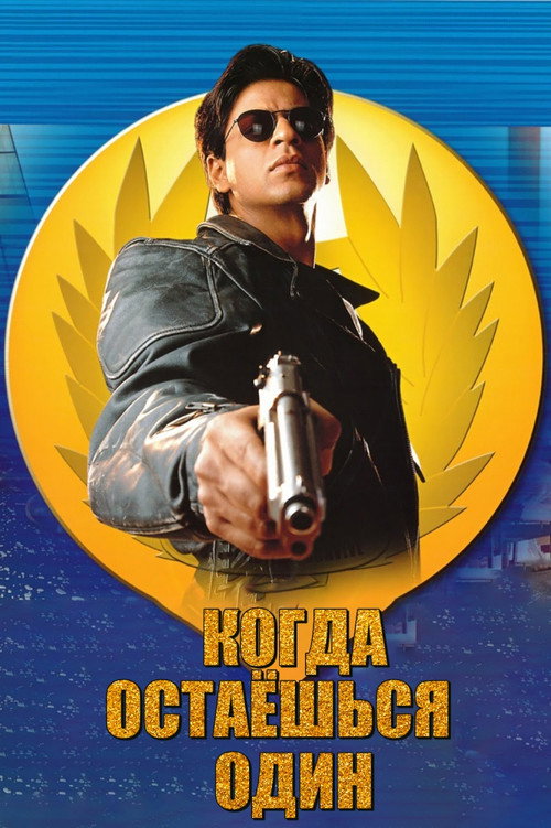 Когда остаешься один