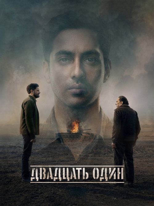 Двадцать один
