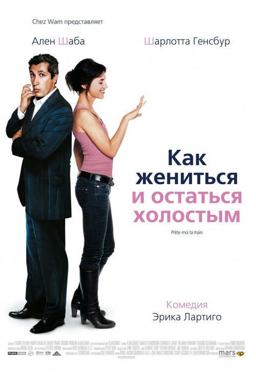 Как жениться и остаться холостым