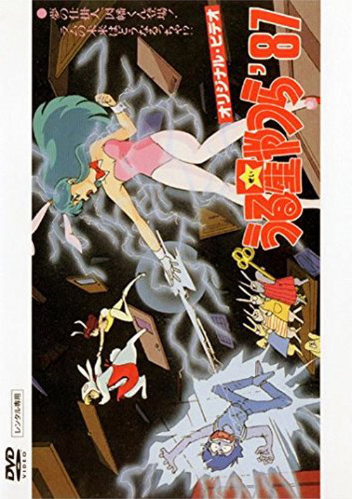 Urusei Yatsura OVA 1