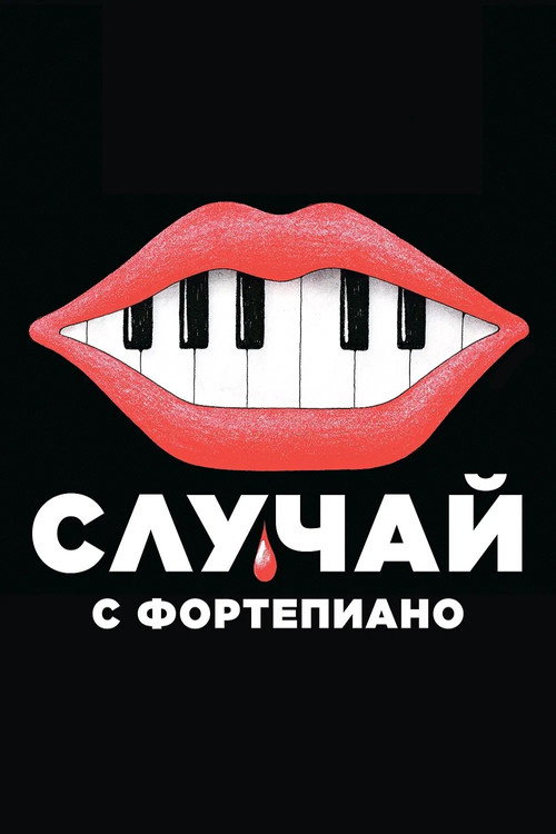 Случай с фортепиано