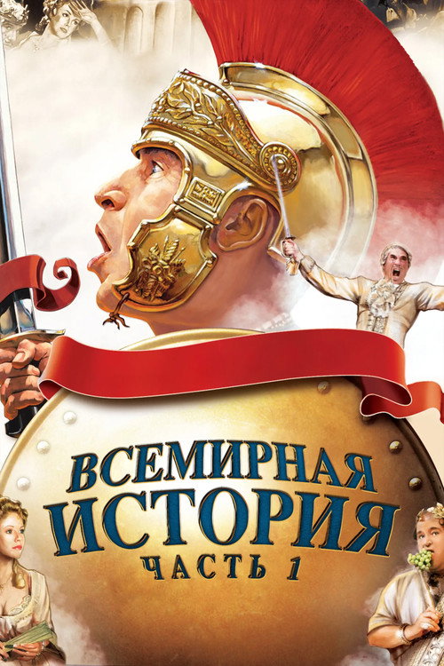 Всемирная история: Часть I