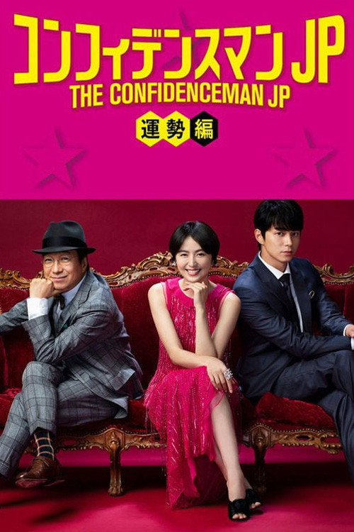The Confidence Man JP Unsei Hen