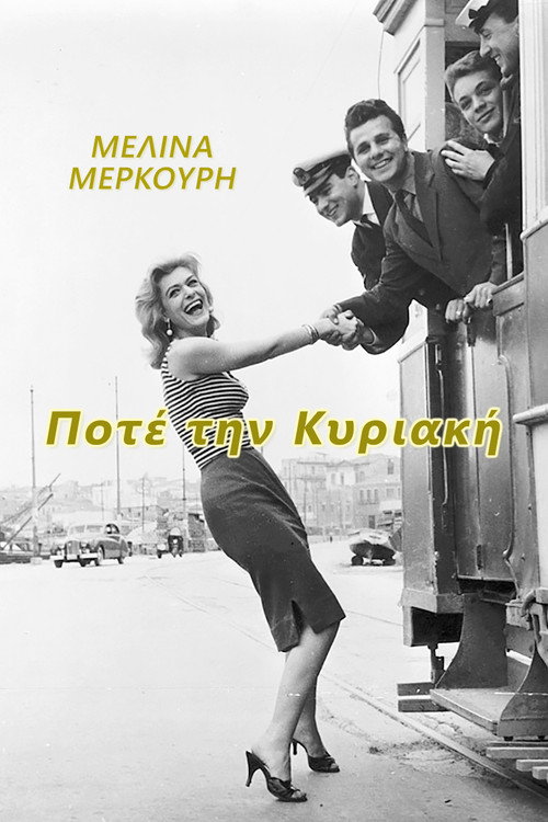 Никогда в воскресенье
