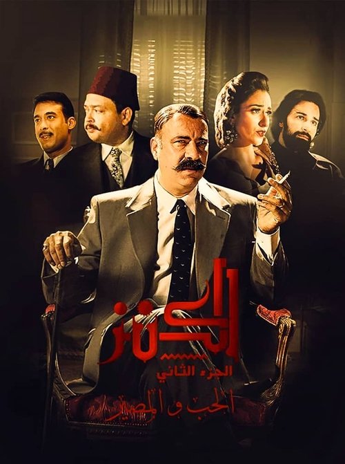 Al Kenz 2: Al Hobb Wa Al Maseer