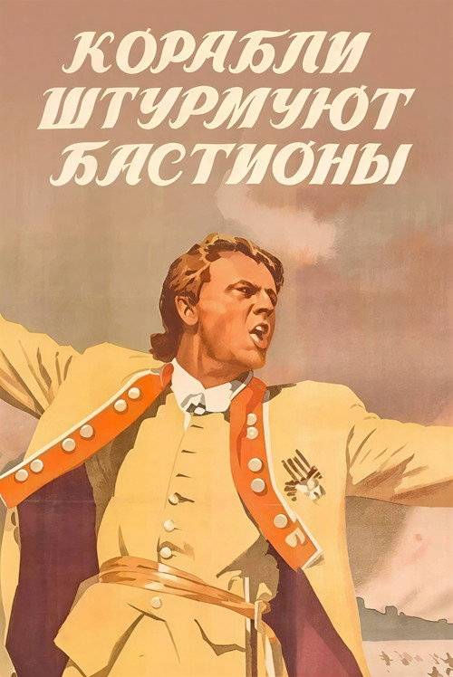 Корабли штурмуют бастионы