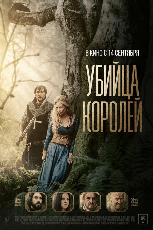 Убийца королей