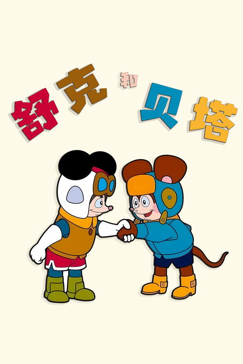 Shu ke he bei ta