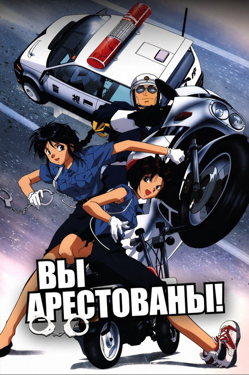 Вы арестованы!