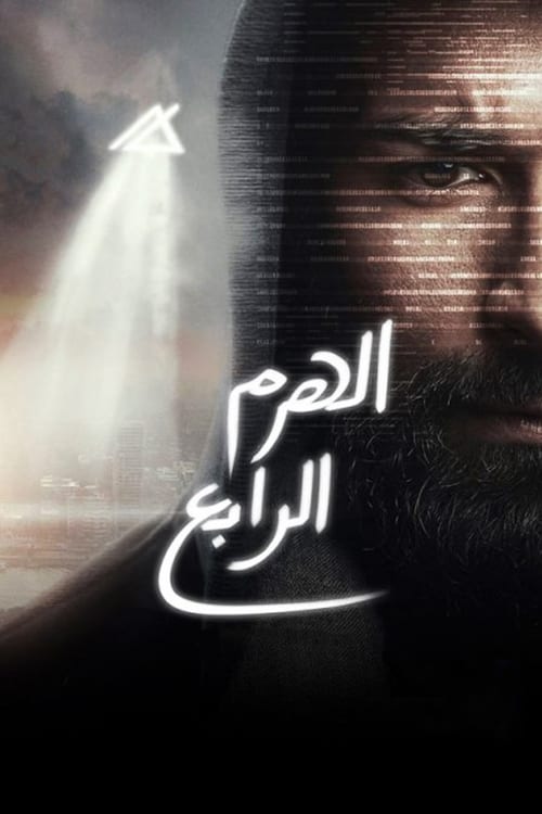 El Haram El Rabea