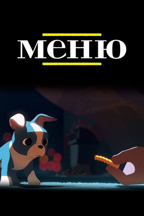 Меню