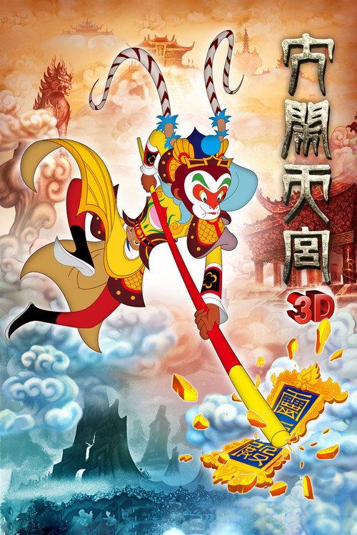 Da nao tian gong 3D