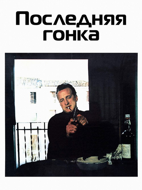 Последняя гонка