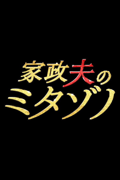 Kaseifu No Mitazono