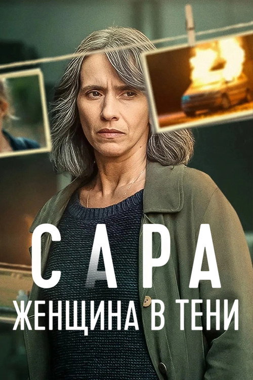 Сара: женщина в тени