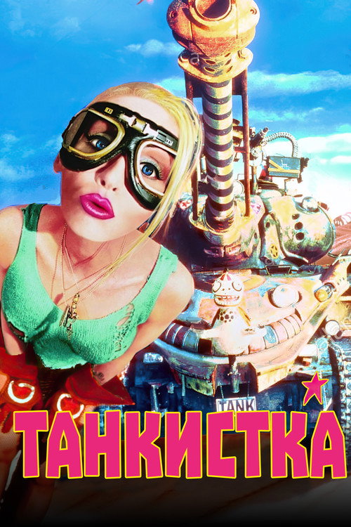 Танкистка