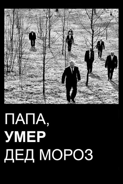 Папа, умер дед Мороз