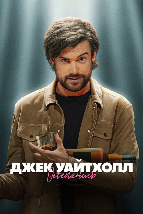 Джек Уайтхолл: Остепенись