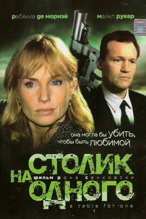 Столик на одного
