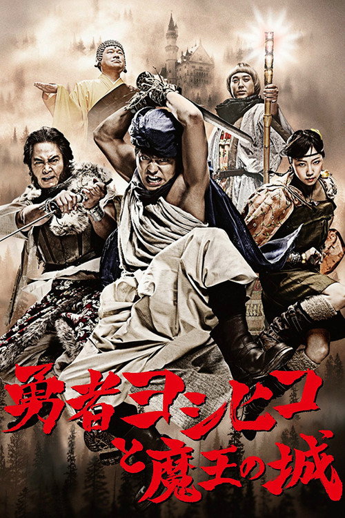 Brave Yoshihiko and Great Satan's Castle