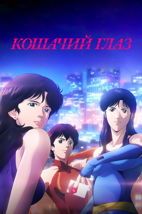 Кошачий глаз
