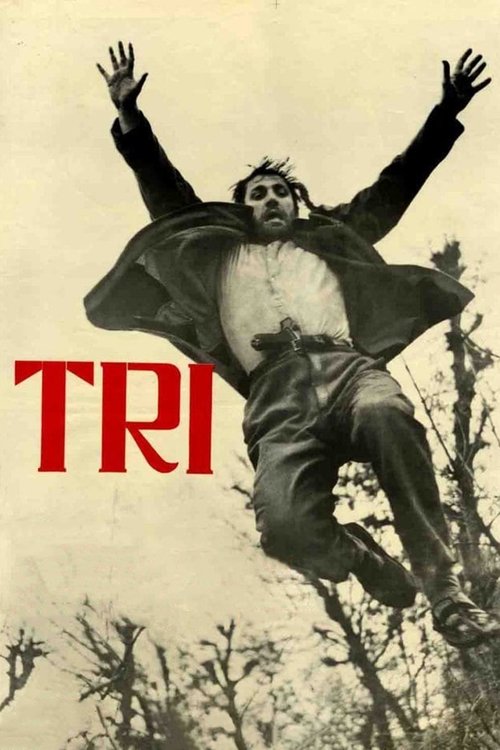 Три