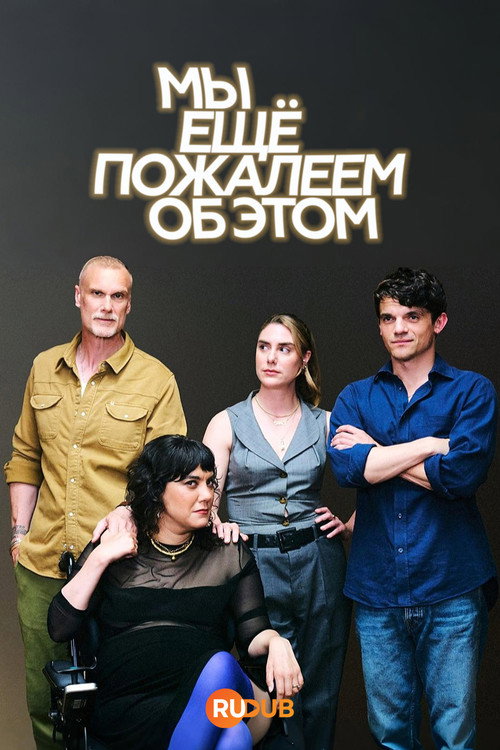 Мы можем пожалеть об этом