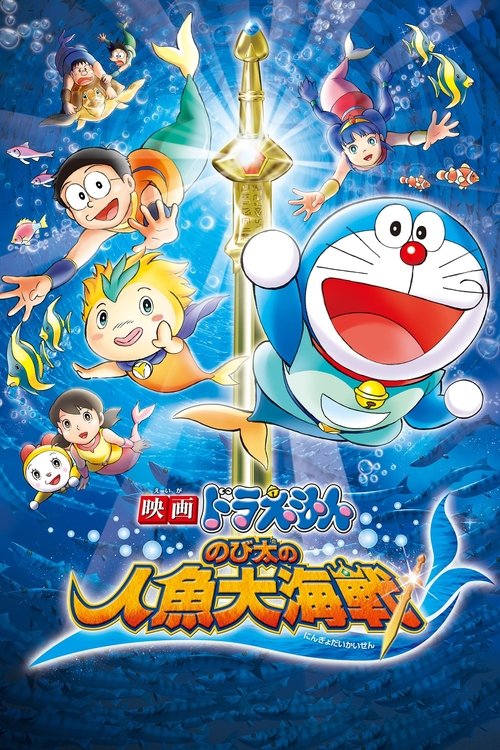Doraemon 2010, Nobita and the Great Mermaid Battle